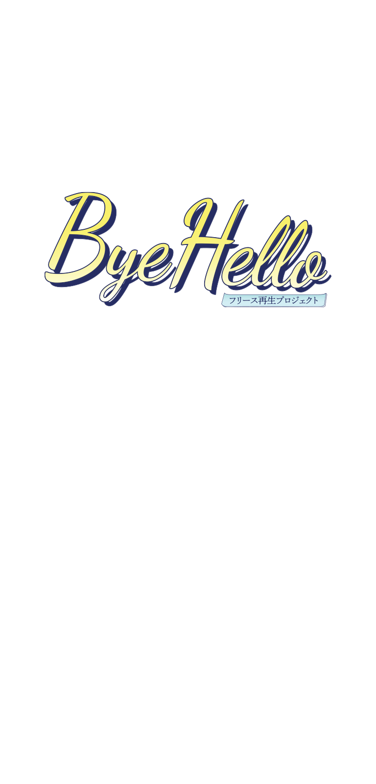 ByeHello フリース再生プロジェクト
