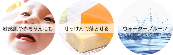敏感肌や赤ちゃんにも・せっけんで落とせる・ウォータープルーフ